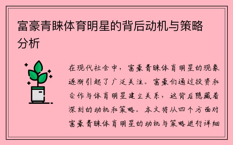 富豪青睐体育明星的背后动机与策略分析