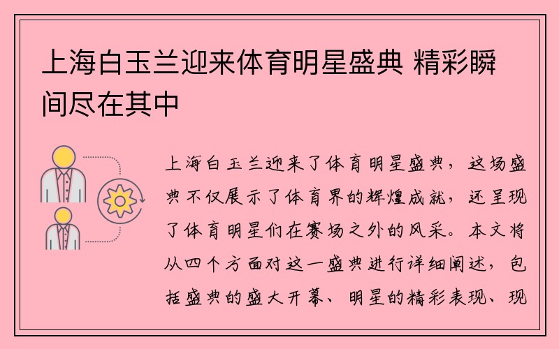 上海白玉兰迎来体育明星盛典 精彩瞬间尽在其中