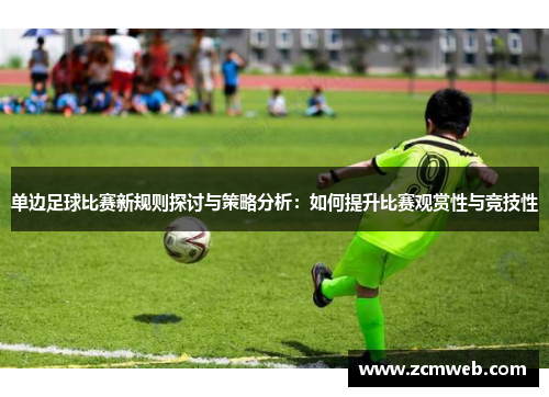 单边足球比赛新规则探讨与策略分析：如何提升比赛观赏性与竞技性