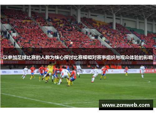 以参加足球比赛的人数为核心探讨比赛规模对赛事组织与观众体验的影响