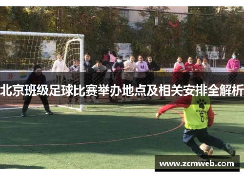北京班级足球比赛举办地点及相关安排全解析