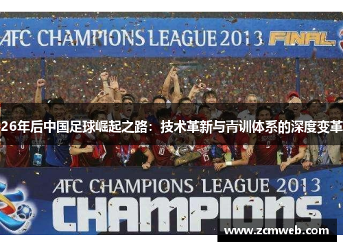 26年后中国足球崛起之路：技术革新与青训体系的深度变革