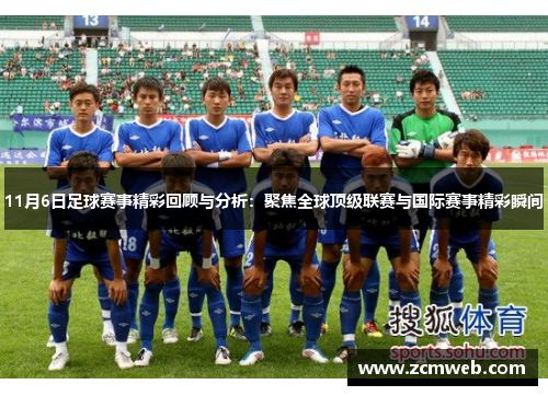 11月6日足球赛事精彩回顾与分析：聚焦全球顶级联赛与国际赛事精彩瞬间
