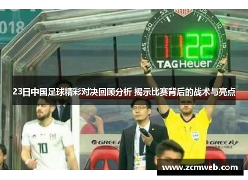 23日中国足球精彩对决回顾分析 揭示比赛背后的战术与亮点