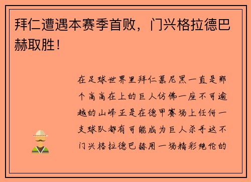 拜仁遭遇本赛季首败，门兴格拉德巴赫取胜！