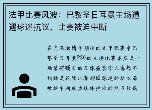 法甲比赛风波：巴黎圣日耳曼主场遭遇球迷抗议，比赛被迫中断