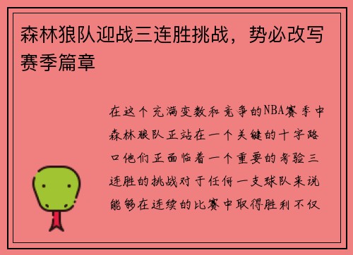 森林狼队迎战三连胜挑战，势必改写赛季篇章