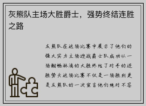 灰熊队主场大胜爵士，强势终结连胜之路