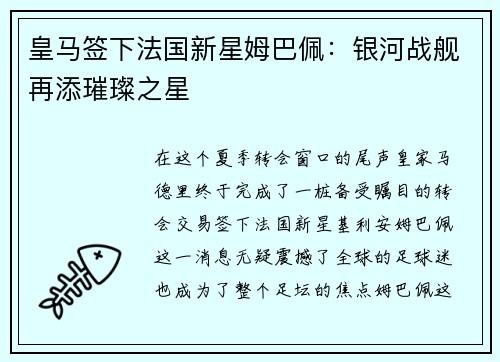 皇马签下法国新星姆巴佩：银河战舰再添璀璨之星