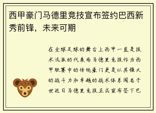 西甲豪门马德里竞技宣布签约巴西新秀前锋，未来可期