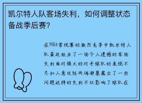 凯尔特人队客场失利，如何调整状态备战季后赛？