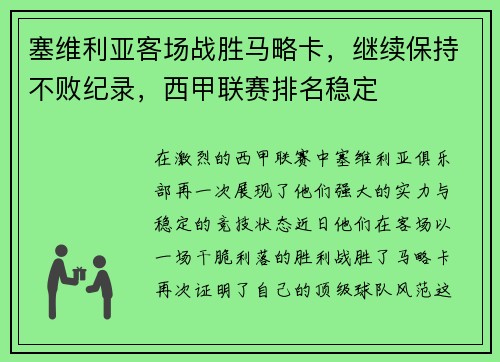 塞维利亚客场战胜马略卡，继续保持不败纪录，西甲联赛排名稳定