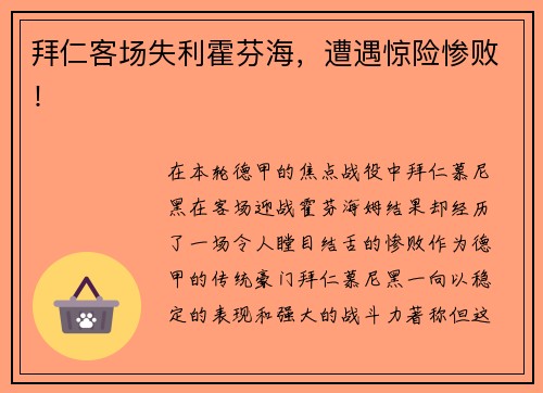 拜仁客场失利霍芬海，遭遇惊险惨败！