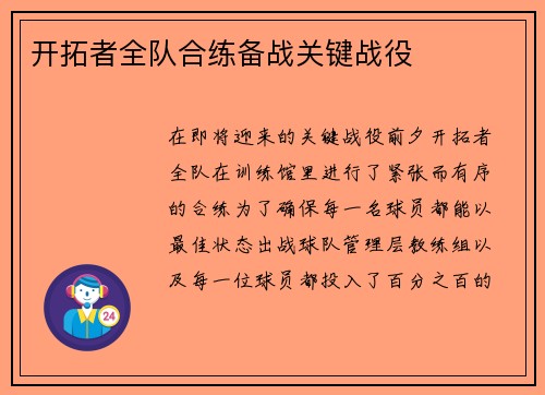 开拓者全队合练备战关键战役