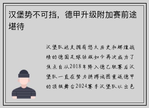汉堡势不可挡，德甲升级附加赛前途堪待