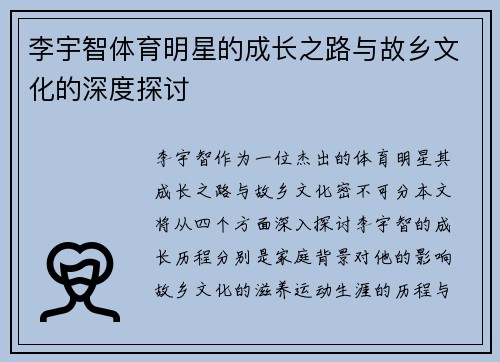 李宇智体育明星的成长之路与故乡文化的深度探讨