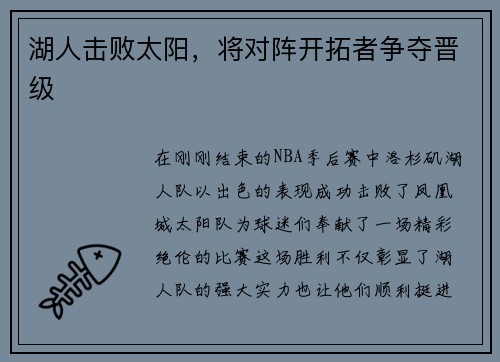 湖人击败太阳，将对阵开拓者争夺晋级