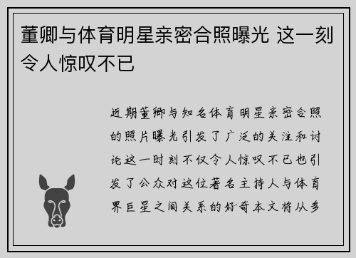 董卿与体育明星亲密合照曝光 这一刻令人惊叹不已