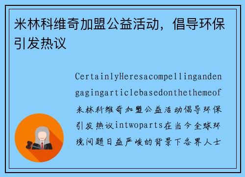 米林科维奇加盟公益活动，倡导环保引发热议