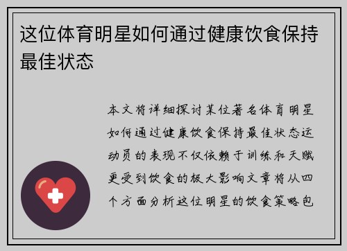 这位体育明星如何通过健康饮食保持最佳状态