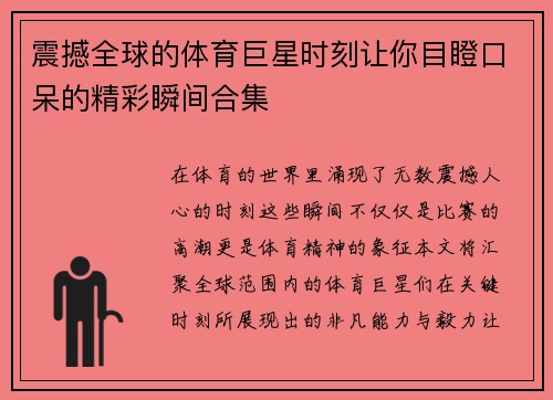震撼全球的体育巨星时刻让你目瞪口呆的精彩瞬间合集