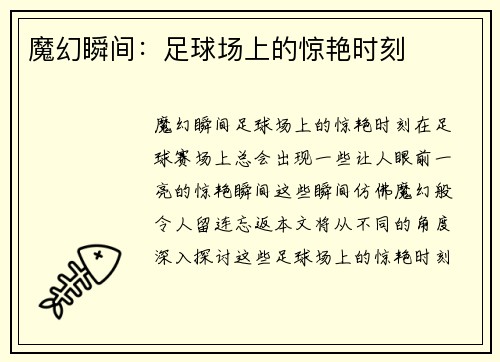 魔幻瞬间：足球场上的惊艳时刻