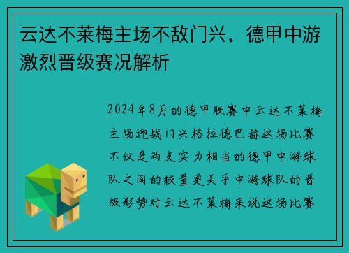 云达不莱梅主场不敌门兴，德甲中游激烈晋级赛况解析
