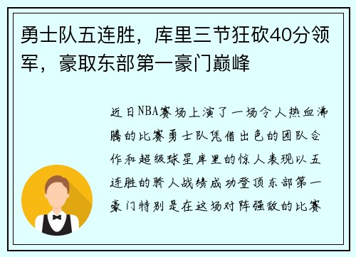勇士队五连胜，库里三节狂砍40分领军，豪取东部第一豪门巅峰