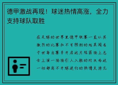 德甲激战再现！球迷热情高涨，全力支持球队取胜