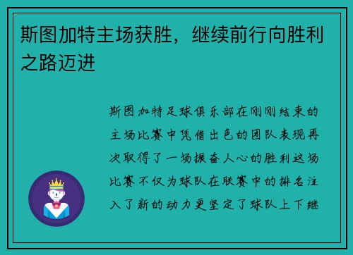 斯图加特主场获胜，继续前行向胜利之路迈进