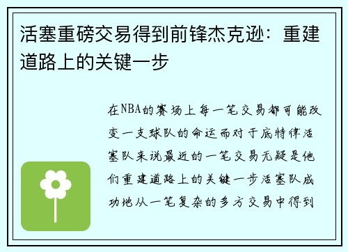 活塞重磅交易得到前锋杰克逊：重建道路上的关键一步