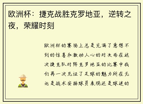 欧洲杯：捷克战胜克罗地亚，逆转之夜，荣耀时刻