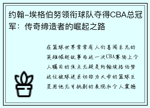 约翰-埃格伯努领衔球队夺得CBA总冠军：传奇缔造者的崛起之路