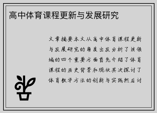 高中体育课程更新与发展研究