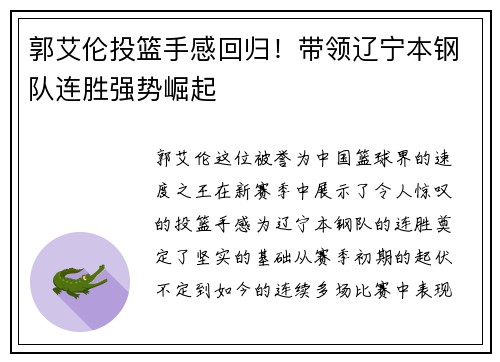 郭艾伦投篮手感回归！带领辽宁本钢队连胜强势崛起
