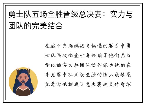 勇士队五场全胜晋级总决赛：实力与团队的完美结合