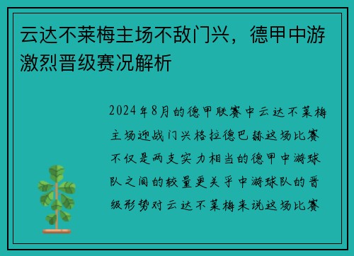 云达不莱梅主场不敌门兴，德甲中游激烈晋级赛况解析