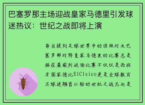 巴塞罗那主场迎战皇家马德里引发球迷热议：世纪之战即将上演