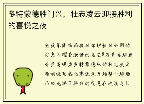 多特蒙德胜门兴，壮志凌云迎接胜利的喜悦之夜