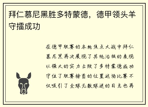 拜仁慕尼黑胜多特蒙德，德甲领头羊守擂成功