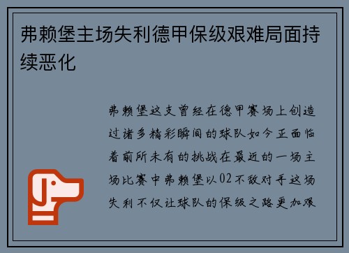 弗赖堡主场失利德甲保级艰难局面持续恶化