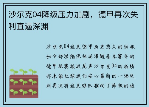 沙尔克04降级压力加剧，德甲再次失利直逼深渊