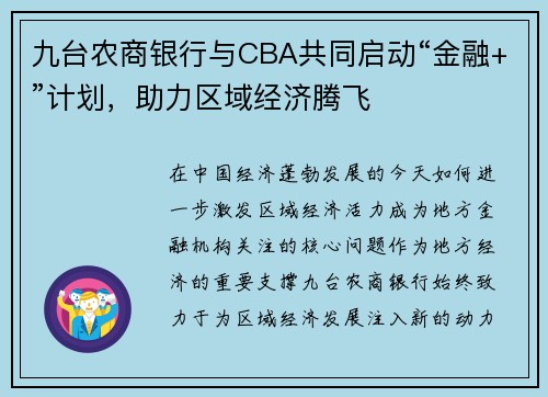 九台农商银行与CBA共同启动“金融+”计划，助力区域经济腾飞