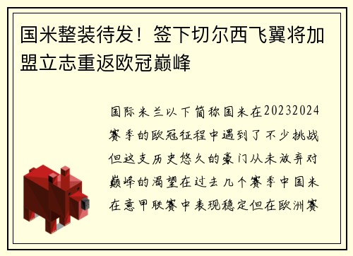 国米整装待发！签下切尔西飞翼将加盟立志重返欧冠巅峰