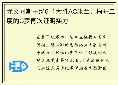 尤文图斯主场6-1大胜AC米兰，梅开二度的C罗再次证明实力