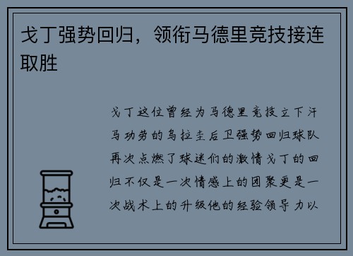 戈丁强势回归，领衔马德里竞技接连取胜