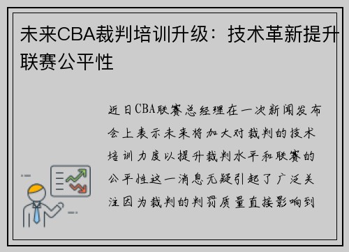 未来CBA裁判培训升级：技术革新提升联赛公平性