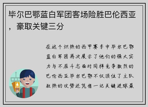 毕尔巴鄂蓝白军团客场险胜巴伦西亚，豪取关键三分