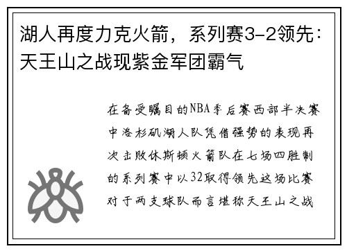 湖人再度力克火箭，系列赛3-2领先：天王山之战现紫金军团霸气