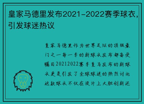 皇家马德里发布2021-2022赛季球衣，引发球迷热议
